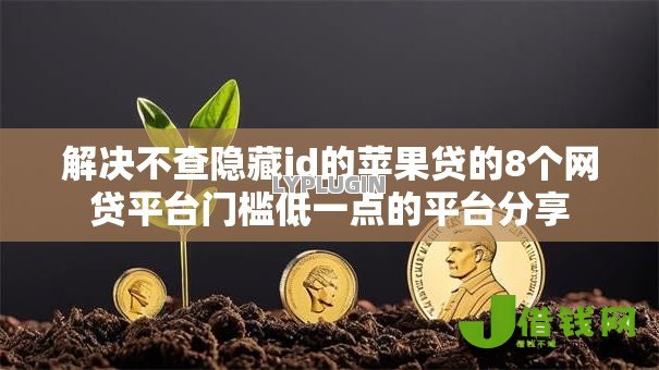 解决不查隐藏id的苹果贷的8个网贷平台门槛低一点的平台分享