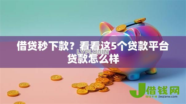 借贷秒下款？看看这5个贷款平台贷款怎么样