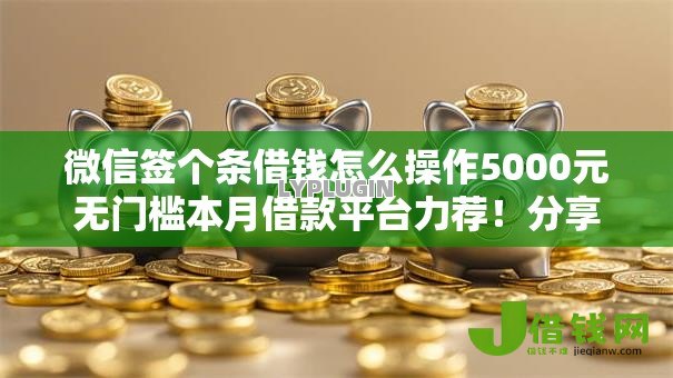 微信签个条借钱怎么操作5000元无门槛本月借款平台力荐!分享小额网贷口子5000元无门槛借款 微信签个条借钱怎么操作5000元无门槛本月借款平台力荐!分享小额网贷口子5000元无门槛借款