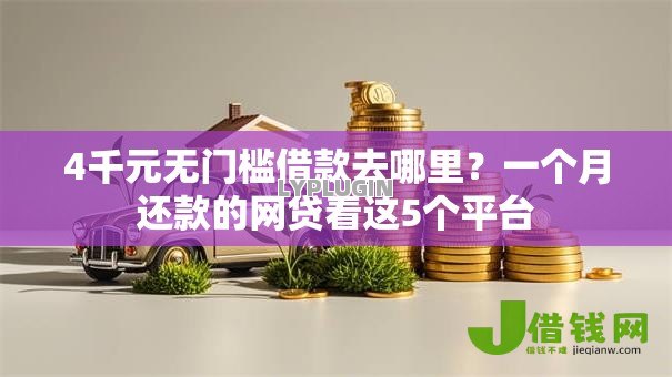 4千元无门槛借款去哪里？一个月还款的网贷看这5个平台