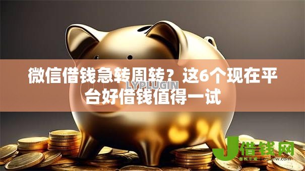 微信借钱急转周转?这6个现在平台好借钱值得一试 微信借钱急转周转?这6个现在平台好借钱值得一试