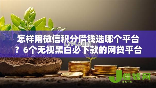 怎样用微信积分借钱选哪个平台?6个无视黑白必下款的网贷平台推荐 怎样用微信积分借钱选哪个平台?6个无视黑白必下款的网贷平台推荐