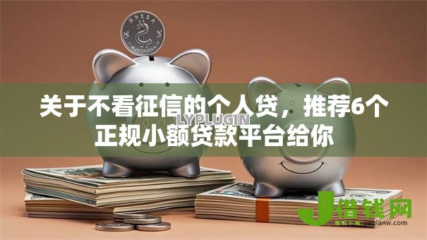 关于不看征信的个人贷,推荐6个正规小额贷款平台给你 关于不看征信的个人贷,推荐6个正规小额贷款平台给你