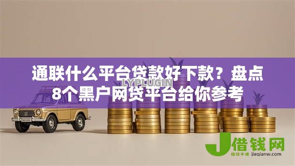 通联什么平台贷款好下款？盘点8个黑户网贷平台给你参考