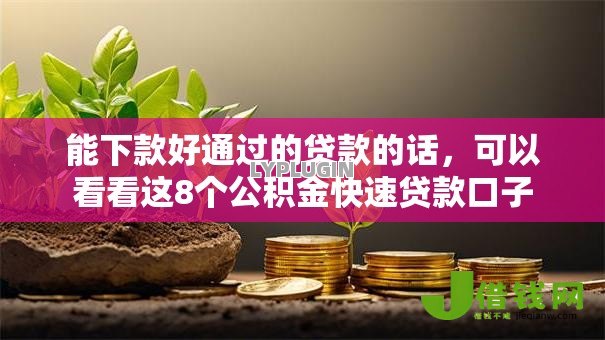 能下款好通过的贷款的话,可以看看这8个公积金快速贷款口子 能下款好通过的贷款的话,可以看看这8个公积金快速贷款口子