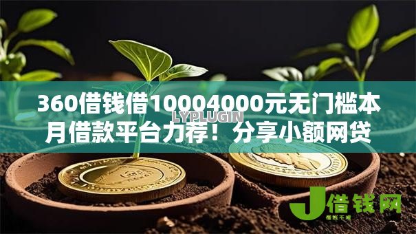 360借钱借10004000元无门槛本月借款平台力荐!分享小额网贷口子4000元无门槛借款 360借钱借10004000元无门槛本月借款平台力荐!分享小额网贷口子4000元无门槛借款