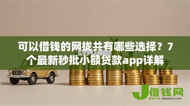 可以借钱的网拢共有哪些选择？7个最新秒批小额贷款app详解