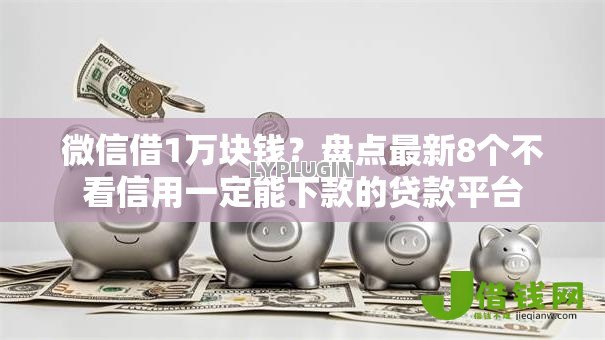 微信借1万块钱？盘点最新8个不看信用一定能下款的贷款平台