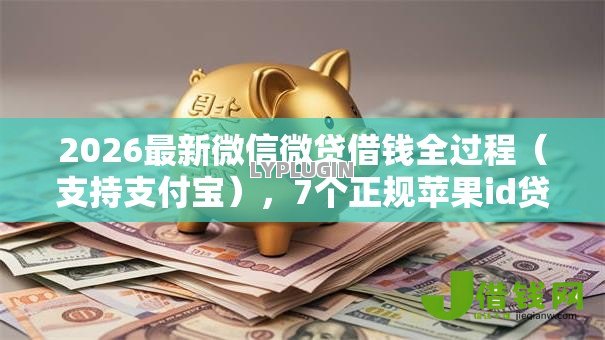 2026最新微信微贷借钱全过程（支持支付宝），7个正规苹果id贷必下口子无私分享