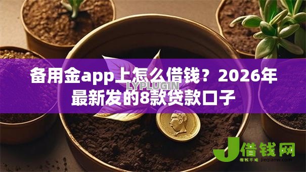 备用金app上怎么借钱？2026年最新发的8款贷款口子