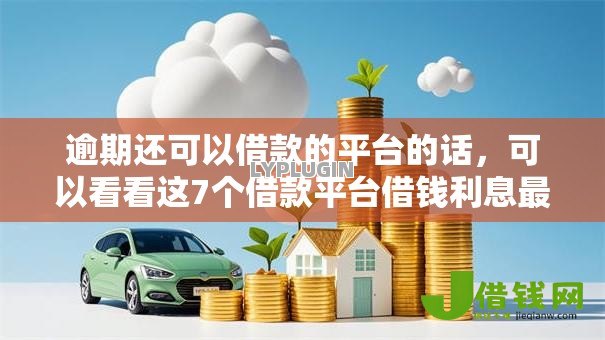 逾期还可以借款的平台的话,可以看看这7个借款平台借钱利息最低 逾期还可以借款的平台的话,可以看看这7个借款平台借钱利息最低