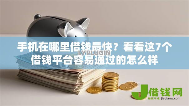手机在哪里借钱最快?看看这7个借钱平台容易通过的怎么样 手机在哪里借钱最快?看看这7个借钱平台容易通过的怎么样