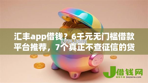 汇丰app借钱?6千元无门槛借款平台推荐,7个真正不查征信的贷款app盘点 汇丰app借钱?6千元无门槛借款平台推荐,7个真正不查征信的贷款app盘点