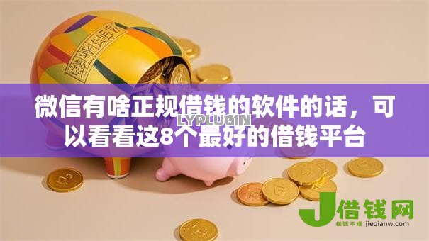 微信有啥正规借钱的软件的话,可以看看这8个最好的借钱平台 微信有啥正规借钱的软件的话,可以看看这8个最好的借钱平台