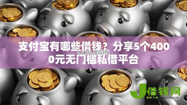 支付宝有哪些借钱？分享5个4000元无门槛私借平台