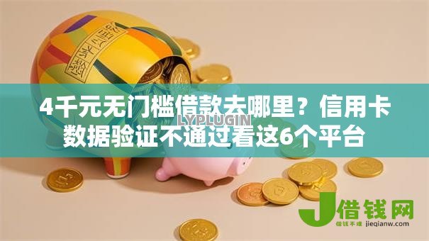 4千元无门槛借款去哪里？信用卡数据验证不通过看这6个平台
