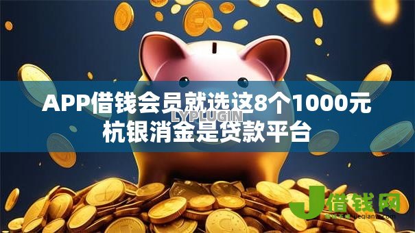 APP借钱会员就选这8个1000元杭银消金是贷款平台 APP借钱会员就选这8个1000元杭银消金是贷款平台