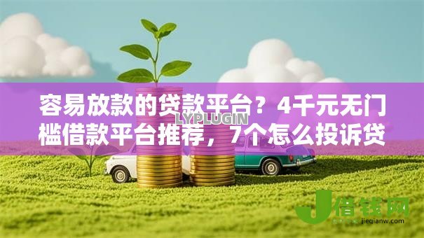 容易放款的贷款平台?4千元无门槛借款平台推荐,7个怎么投诉贷款平台盘点 容易放款的贷款平台?4千元无门槛借款平台推荐,7个怎么投诉贷款平台盘点