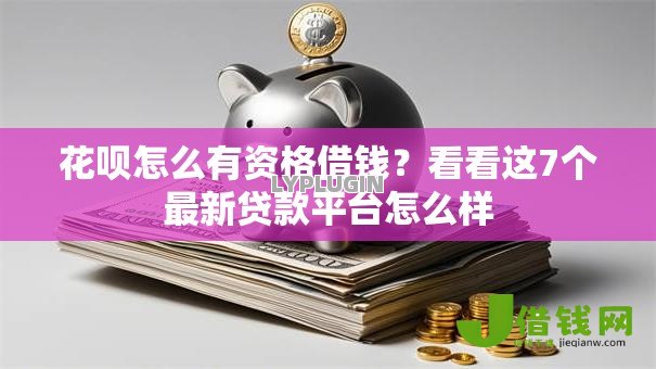 花呗怎么有资格借钱?看看这7个最新贷款平台怎么样 花呗怎么有资格借钱?看看这7个最新贷款平台怎么样