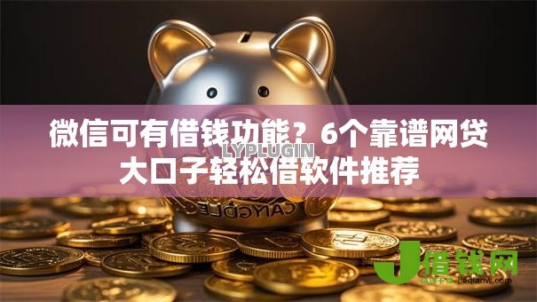 微信可有借钱功能？6个靠谱网贷大口子轻松借软件推荐