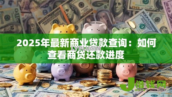 2025年最新商业贷款查询：如何查看商贷还款进度