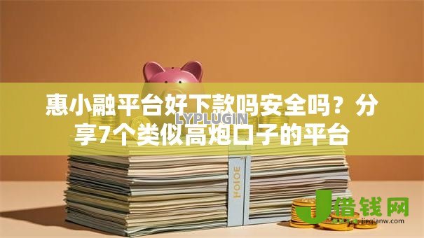 惠小融平台好下款吗安全吗?分享7个类似高炮口子的平台 惠小融平台好下款吗安全吗?分享7个类似高炮口子的平台