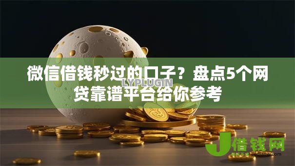 微信借钱秒过的口子？盘点5个网贷靠谱平台给你参考