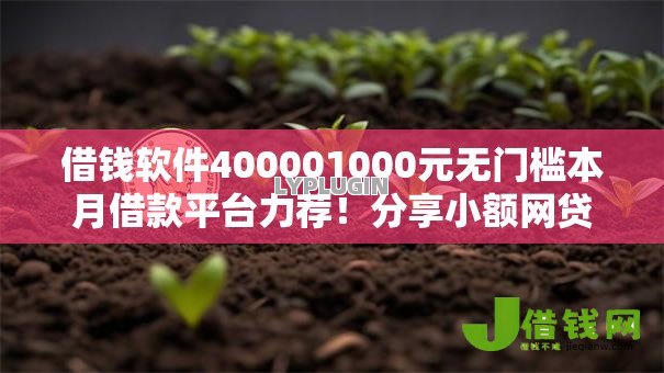 借钱软件400001000元无门槛本月借款平台力荐！分享小额网贷口子1000元无门槛借款