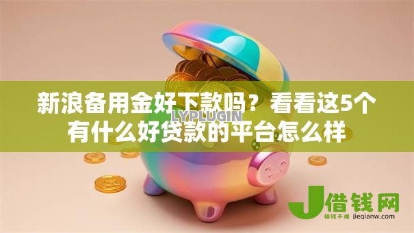 新浪备用金好下款吗？看看这5个有什么好贷款的平台怎么样