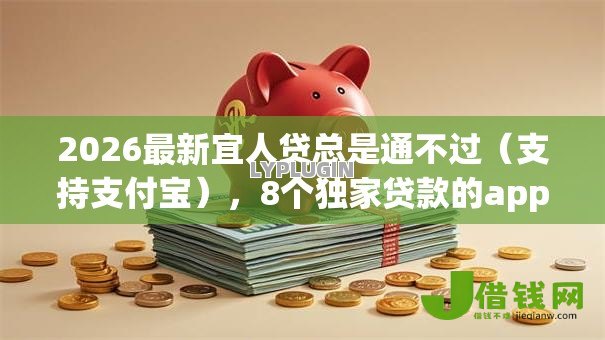 2026最新宜人贷总是通不过(支持支付宝),8个独家贷款的app无私分享 2026最新宜人贷总是通不过(支持支付宝),8个独家贷款的app无私分享