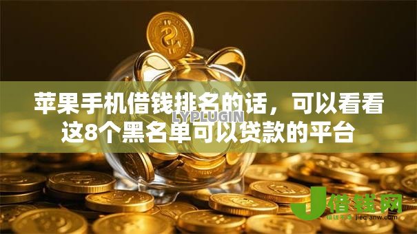 苹果手机借钱排名的话,可以看看这8个黑名单可以贷款的平台 苹果手机借钱排名的话,可以看看这8个黑名单可以贷款的平台