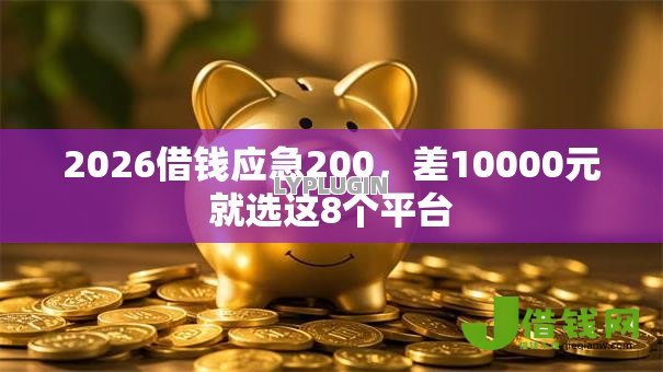 2026借钱应急200，差10000元就选这8个平台