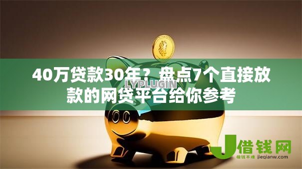 40万贷款30年?盘点7个直接放款的网贷平台给你参考 40万贷款30年?盘点7个直接放款的网贷平台给你参考