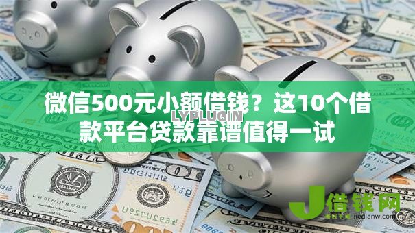 微信500元小额借钱?这10个借款平台贷款靠谱值得一试 微信500元小额借钱?这10个借款平台贷款靠谱值得一试