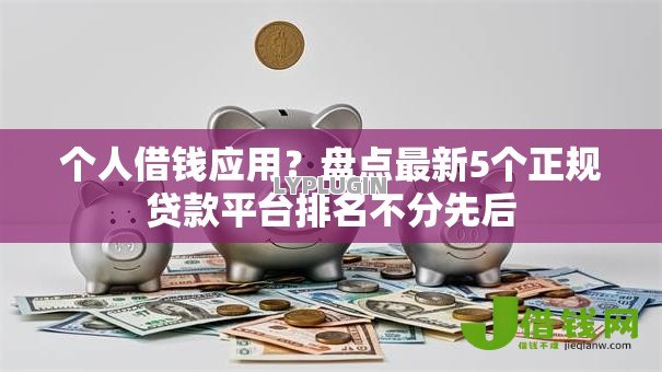 个人借钱应用？盘点最新5个正规贷款平台排名不分先后