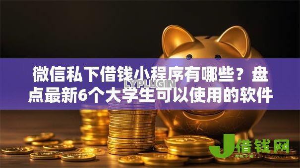 微信私下借钱小程序有哪些？盘点最新6个大学生可以使用的软件