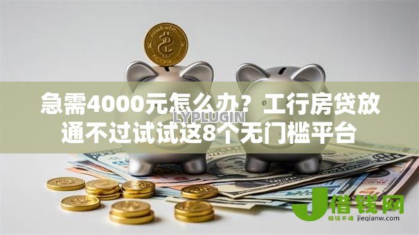 急需4000元怎么办?工行房贷放通不过试试这8个无门槛平台 急需4000元怎么办?工行房贷放通不过试试这8个无门槛平台