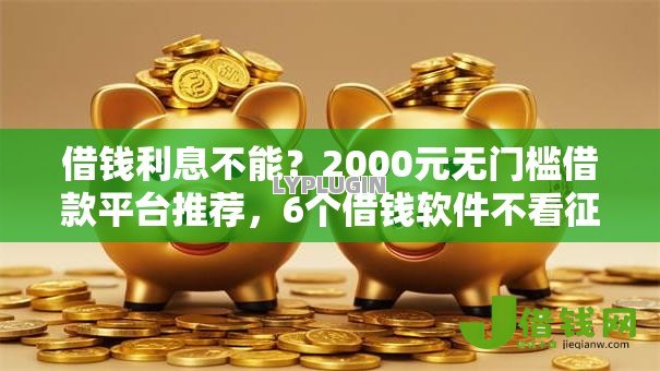 借钱利息不能?2000元无门槛借款平台推荐,6个借钱软件不看征信的容易下款的盘点 借钱利息不能?2000元无门槛借款平台推荐,6个借钱软件不看征信的容易下款的盘点