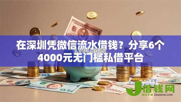 在深圳凭微信流水借钱？分享6个4000元无门槛私借平台