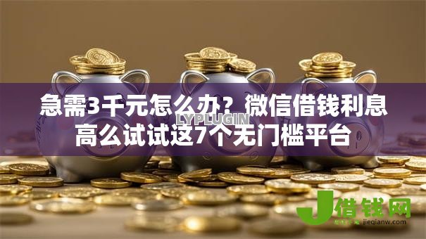 急需3千元怎么办?微信借钱利息高么试试这7个无门槛平台 急需3千元怎么办?微信借钱利息高么试试这7个无门槛平台