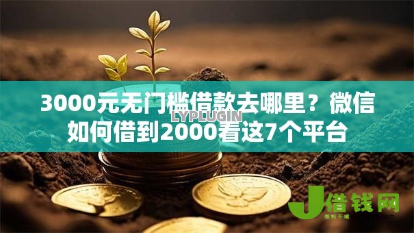3000元无门槛借款去哪里?微信如何借到2000看这7个平台 3000元无门槛借款去哪里?微信如何借到2000看这7个平台