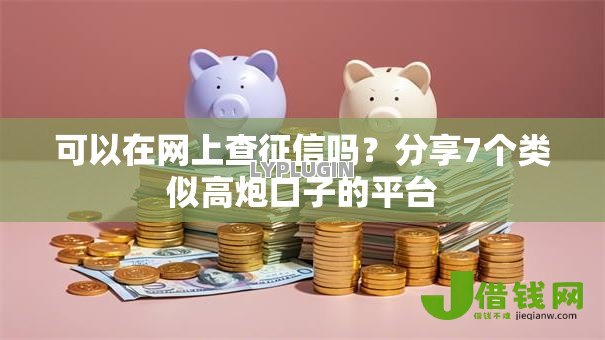 可以在网上查征信吗?分享7个类似高炮口子的平台 可以在网上查征信吗?分享7个类似高炮口子的平台