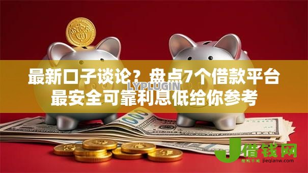 最新口子谈论?盘点7个借款平台最安全可靠利息低给你参考 最新口子谈论?盘点7个借款平台最安全可靠利息低给你参考