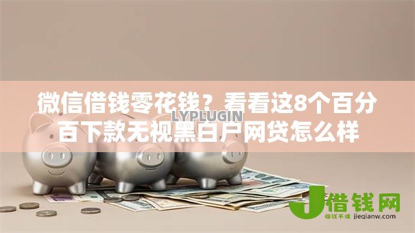 微信借钱零花钱?看看这8个百分百下款无视黑白户网贷怎么样 微信借钱零花钱?看看这8个百分百下款无视黑白户网贷怎么样
