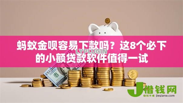 蚂蚁金呗容易下款吗?这8个必下的小额贷款软件值得一试 蚂蚁金呗容易下款吗?这8个必下的小额贷款软件值得一试