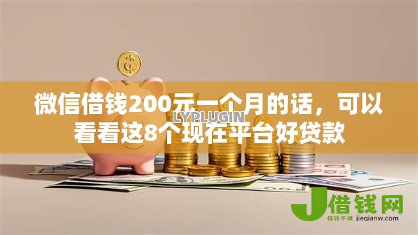 微信借钱200元一个月的话,可以看看这8个现在平台好贷款 微信借钱200元一个月的话,可以看看这8个现在平台好贷款