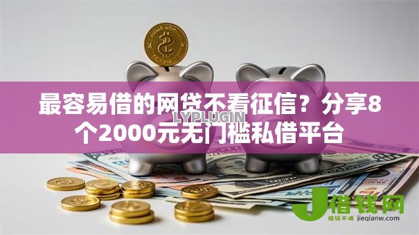 最容易借的网贷不看征信？分享8个2000元无门槛私借平台