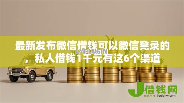 最新发布微信借钱可以微信凳录的，私人借钱1千元有这6个渠道