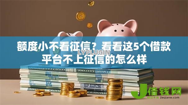 额度小不看征信？看看这5个借款平台不上征信的怎么样