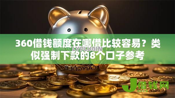 360借钱额度在哪借比较容易？类似强制下款的8个口子参考